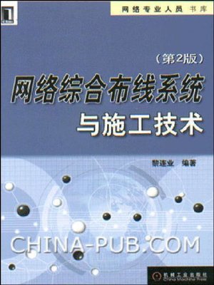 cover image of 网络综合布线系统与施工技术（第2版）